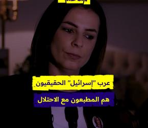 عرب إسرائيل الحقيقيون هم المطبعون مع الاحتلال