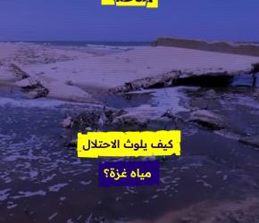 كيف يلوث الاحتلال مياه غزة