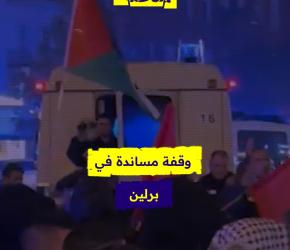 وقفة مساندة في برلين