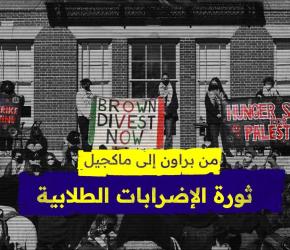 من براون إلى ماكجيل.. ماذا نعرف عن ثورة الإضرابات الطلابية عن الطعام؟