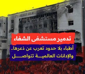 تدمير مستشفى الشفاء في غزة