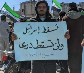 ماذا تعلمنا من شباب درعا!