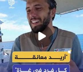 الناشط البرازيلي :مهمتنا هي ايصال المساعدات الى غزة