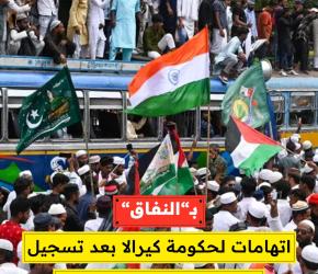 توجيه اتهامات لحكومة كيرالا بعد تسجيل بلاغ ضد مظاهرة تضامنية