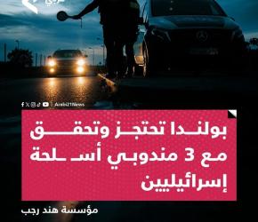 متواطئون بالإبادة ..بولندا توقف وتحقق مع ممثلي شركات أسلحة "إسرائيلية"