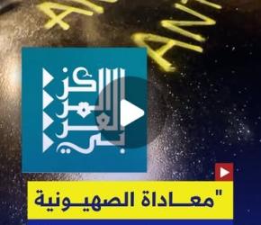 في باريس .. مجموعات صهيونية تستهدف "المركز العربي للأبحاث"