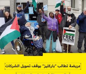 عريضة تطالب "باركليز" بوقف تمويل الشركات المتورطة في تسليح الاحتلال