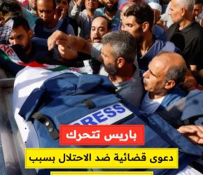 باريس تتحرك دعوى قضائية ضد الاحتلال بسبب استهداف الصحفيين