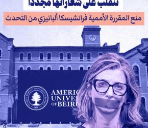 الجامعة الأمريكية في بيروت تمنع “ألبانيز” من إلقاء محاضرة