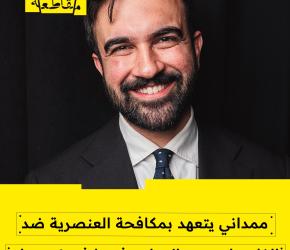 ممداني يتعهد بمكافحة العنصرية ضد الفلسطينيين والإسلاموفوبيا في نيويورك