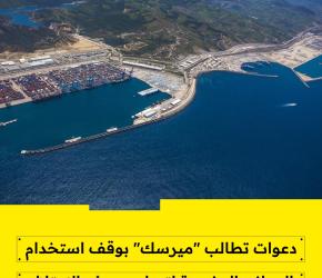 دعوات تطالب "ميرسك" بوقف استخدام الموانئ المغربية لتسليح جيش الاحتلال