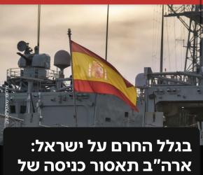 واشنطن تدرس معاقبة إسبانيا بسبب تعطيل شحنات الأسلحة الإسرائيلية