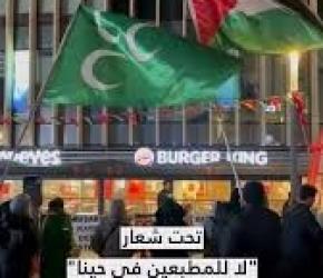 "قاطعوا برغير كينغ" استمرار الاعتصام أمام أحد فروع المطعم بإسطنبول