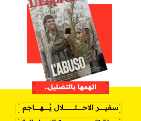 اتهمها بالتضليل.. سفير الاحتلال يُهاجم مجلة "لسبرسو" الإيطالية