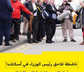 ناشطة تلاحق رئيس الوزراء في أسكتلندا وتطالبه بمقاطعة "إسرائيل"