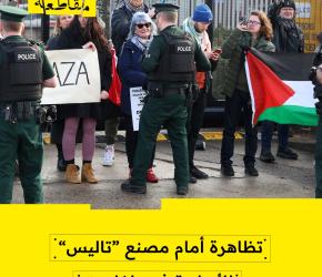 تظاهرة أمام مصنع “تاليس” للأسلحة في بلفاست