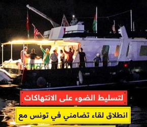 لتسليط الضوء على الانتهاكات.. انطلاق لقاء تضامني في تونس مع معتقلي أسطول الصمود
