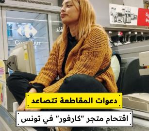 دعوات المقاطعة تتصاعد  اقتحام متجر "كارفور" في تونس
