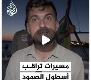 مسيرات مراقبة تُرصد فوق أسطول الصمود للمرة الثانية