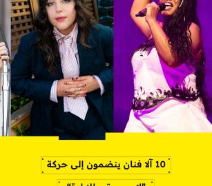 تصاعد حركة "لا موسيقى للإبادة" إلى عشرة آلاف فنان