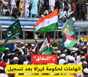 توجيه اتهامات لحكومة كيرالا بعد تسجيل بلاغ ضد مظاهرة تضامنية