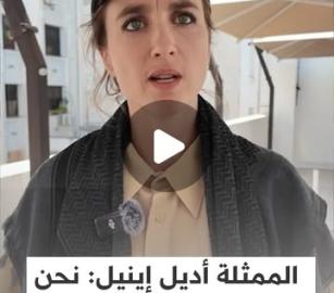 الممثلة الفرنسية :أديل إينيل ليس "شكرًا للمجتمع الدولي"، ونحن نكافح ضد اللاإنسانية