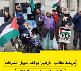 عريضة تطالب "باركليز" بوقف تمويل الشركات المتورطة في تسليح الاحتلال