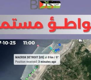 "لا موانئ للإبادة"  حركة المقاطعة تندين مرور سفن تنقل أسلحة للاحتلال عبر موانئ المغرب