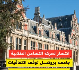 انتصار لحركة التضامن الطلابية  جامعة بروكسل توقف الاتفاقيات الجديدة مع مؤسسات صهيونية