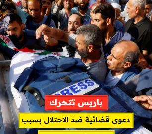 باريس تتحرك دعوى قضائية ضد الاحتلال بسبب استهداف الصحفيين