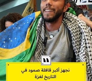 ناشط برازيلي يوثق مهمة دولية لكسر الحصار عن غزة