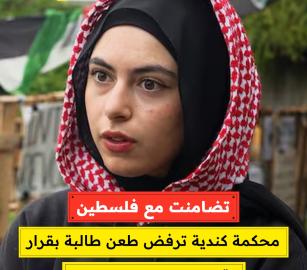 تضامنت مع فلسطين..  محكمة كندية ترفض طعن طالبة بقرار وقفها لعامين عن الدراسة