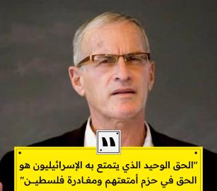 عنوان مناسب لتصريح نورمان فينكلشتاين:  *الأكاديمي الأمريكي فينكلشتاين: "الحق الوحيد للإسرائيليين هو مغادرة فلسطين"*