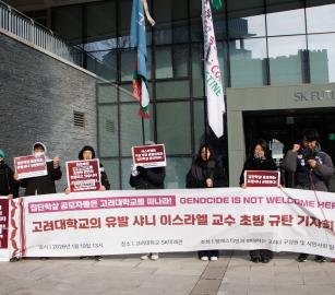 احتجاج طلابي في كوريا ضد استضافة أستاذ إسرائيلي