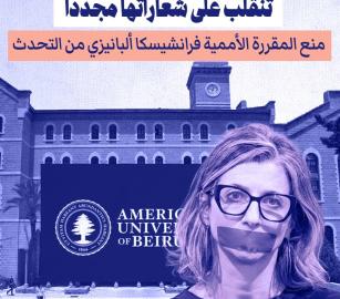 الجامعة الأمريكية في بيروت تمنع “ألبانيز” من إلقاء محاضرة