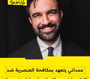 ممداني يتعهد بمكافحة العنصرية ضد الفلسطينيين والإسلاموفوبيا في نيويورك