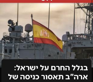 واشنطن تدرس معاقبة إسبانيا بسبب تعطيل شحنات الأسلحة الإسرائيلية