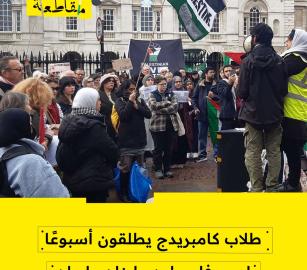 طلاب كامبريدج يطلقون أسبوعًا لدعم فلسطين ولبنان وإيران