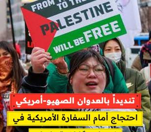 تنديداً بالعدوان الصهيو-أمريكي...  احتجاج أمام السفارة الأمريكية في كوريا دعمًا لغزة وإيران