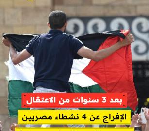 بعد 3 سنوات من الاعتقال.. الإفراج عن 4 نشطاء مصريين من معتقلي مظاهرات دعم غزة