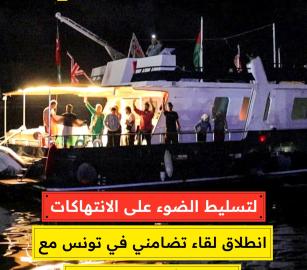 لتسليط الضوء على الانتهاكات.. انطلاق لقاء تضامني في تونس مع معتقلي أسطول الصمود
