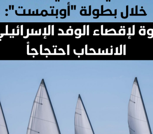 دعوات لمقاطعة بطولة العالم للإبحار في طنجة بسبب مشاركة فريق إسرائيلي