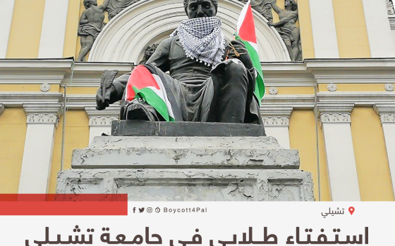 استفتاء طلابي في جامعة تشيلي على مقاطعة الجامعات الإسرائيلية