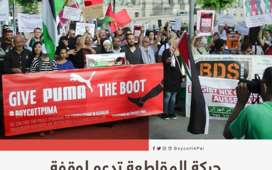حركة المقاطعة تدعو لوقفة ضد شركة بوما