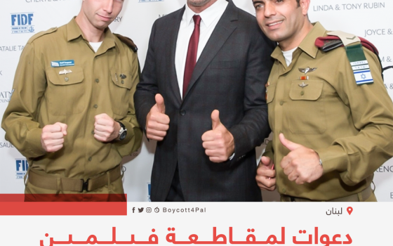 دعوات لمقاطعة فيلمين في دور السينما اللبنانية