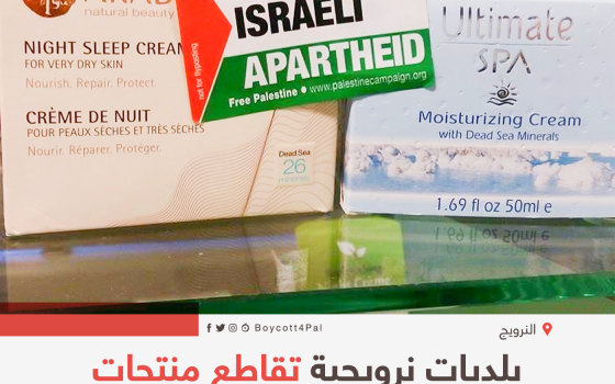 بلديات نرويجية تقاطع منتجات المستوطنات الإسرائيلية