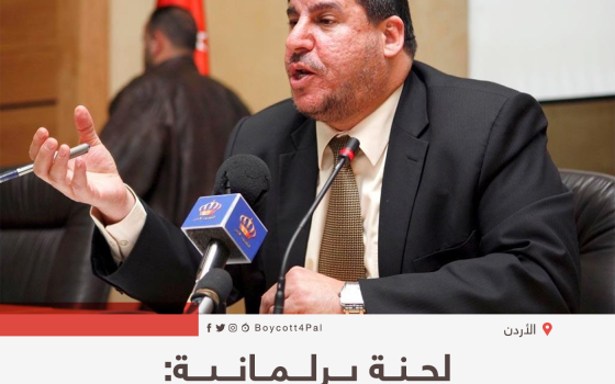 لجنة برلمانية: الأردن يواجه التطبيع
