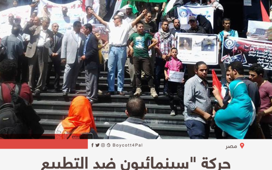 حركة "سينمائيون ضد التطبيع" تواجه التطبيع الفني