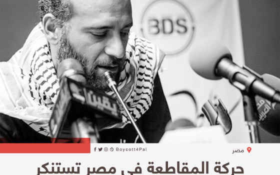 حركة المقاطعة في مصر تستنكر احتجاز منسقها رامي شعث