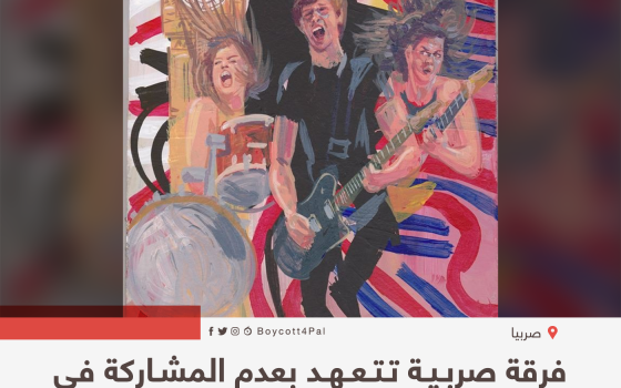 فرقة صربية تتعهد بعد المشاركة في فعاليات مدعومة من الاحتلال الإسرائيلي